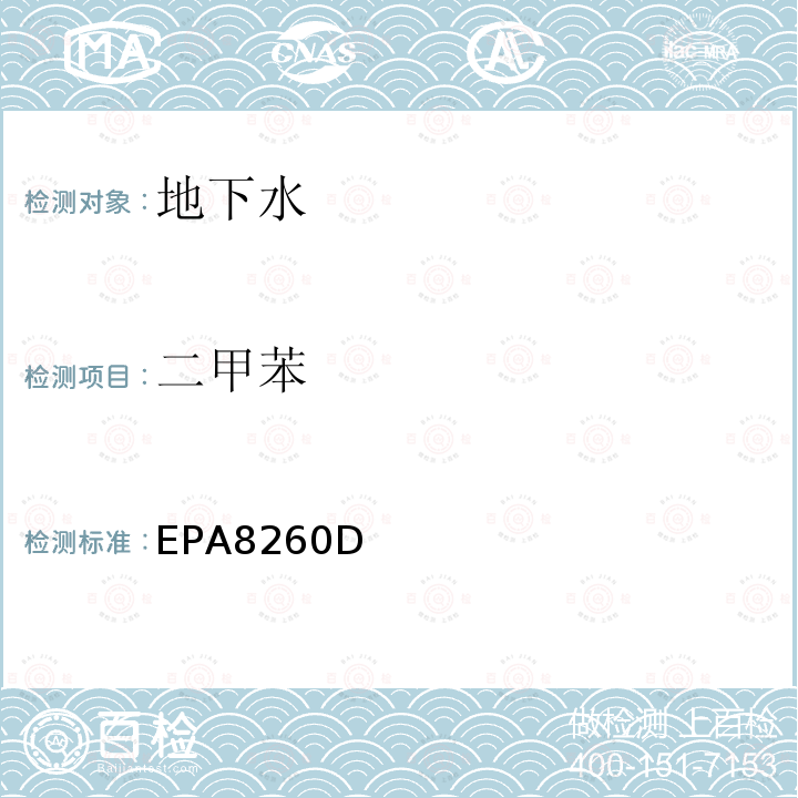 二甲苯 EPA 8260D  EPA8260D