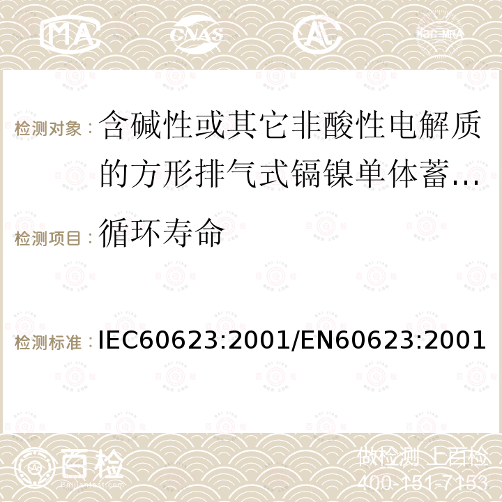 循环寿命 IEC 60623-2001 含碱性或其它非酸性电解液的蓄电池和蓄电池组 棱形可充电的通气式镍镉单体电池