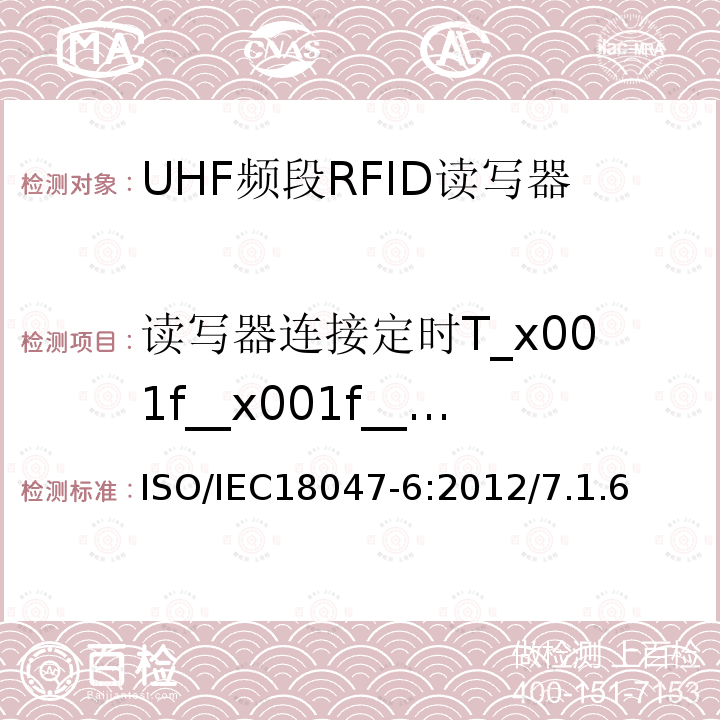 读写器连接定时T_x001f__x001f__x001f_3 IEC 18047-6:2012  ISO/IEC18047-6:2012/7.1.6