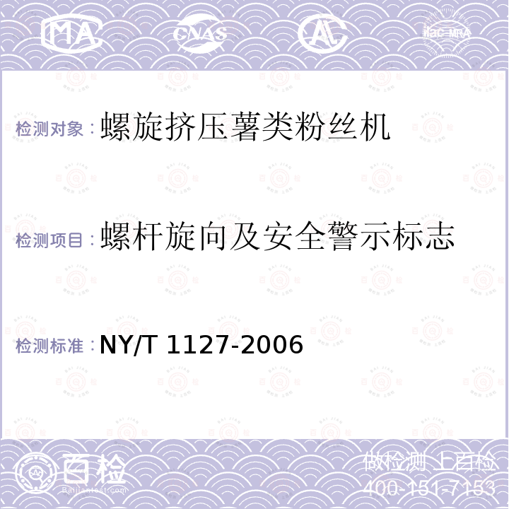 螺杆旋向及安全警示标志 NY/T 1127-2006 螺旋挤压式薯类粉丝机