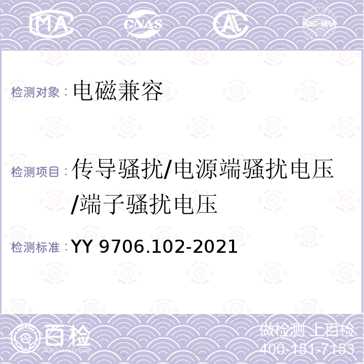 传导骚扰/电源端骚扰电压/端子骚扰电压 YY 9706.102-2021 医用电气设备 第1-2部分：基本安全和基本性能的通用要求 并列标准：电磁兼容 要求和试验