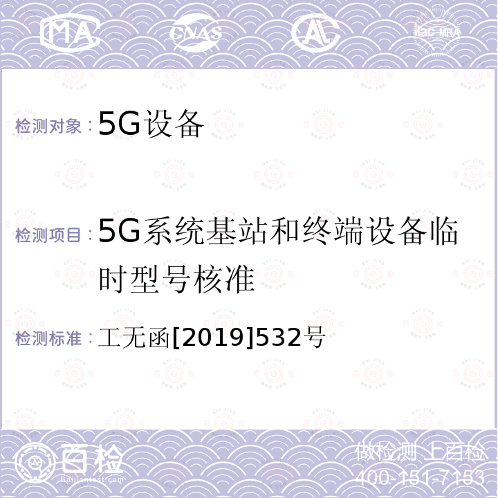 5G系统基站和终端设备临时型号核准 工无函[2019]532号  工无函[2019]532号