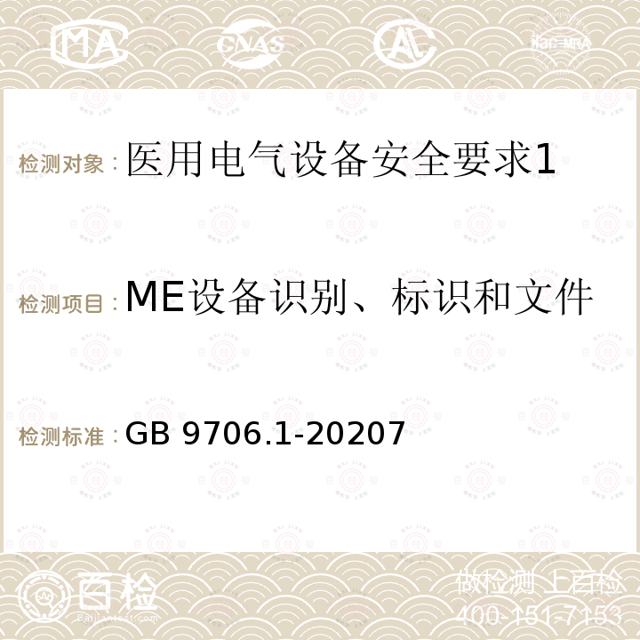 ME设备识别、标识和文件 GB 9706.1-2020 医用电气设备 第1部分：基本安全和基本性能的通用要求