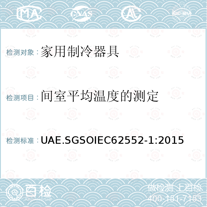 间室平均温度的测定 GSOIEC 6255  UAE.SGSOIEC62552-1:2015