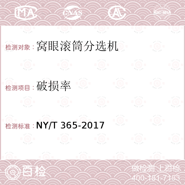 破损率 NY/T 365-2017 窝眼滚筒式种子分选机 质量评价技术规范