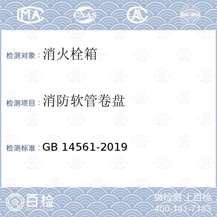 消防软管卷盘 消防软管卷盘 GB 14561-2019