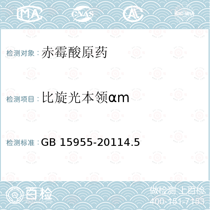 比旋光本领αm 比旋光本领αm GB 15955-20114.5