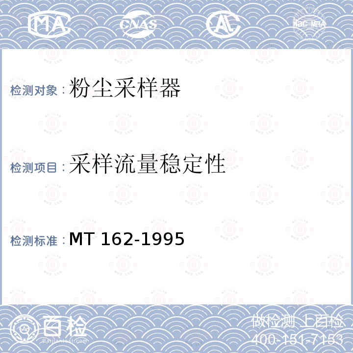 采样流量稳定性 MT 162-1995 粉尘采样器通用技术条件