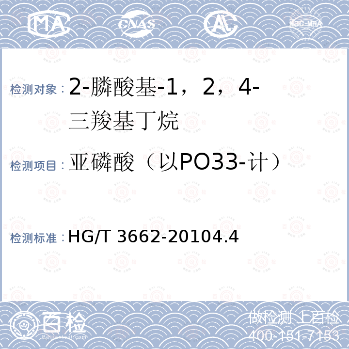 亚磷酸（以PO33-计） HG/T 3662-2010 水处理剂 2-膦酸基-1,2,4-三羧基丁烷