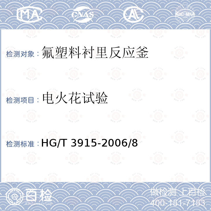 电火花试验 HG/T 3915-2006 氟塑料衬里反应釜