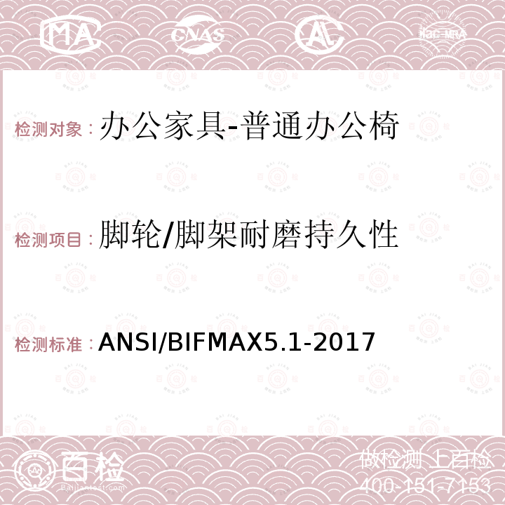 脚轮/脚架耐磨持久性 ANSI/BIFMAX 5.1-20  ANSI/BIFMAX5.1-2017