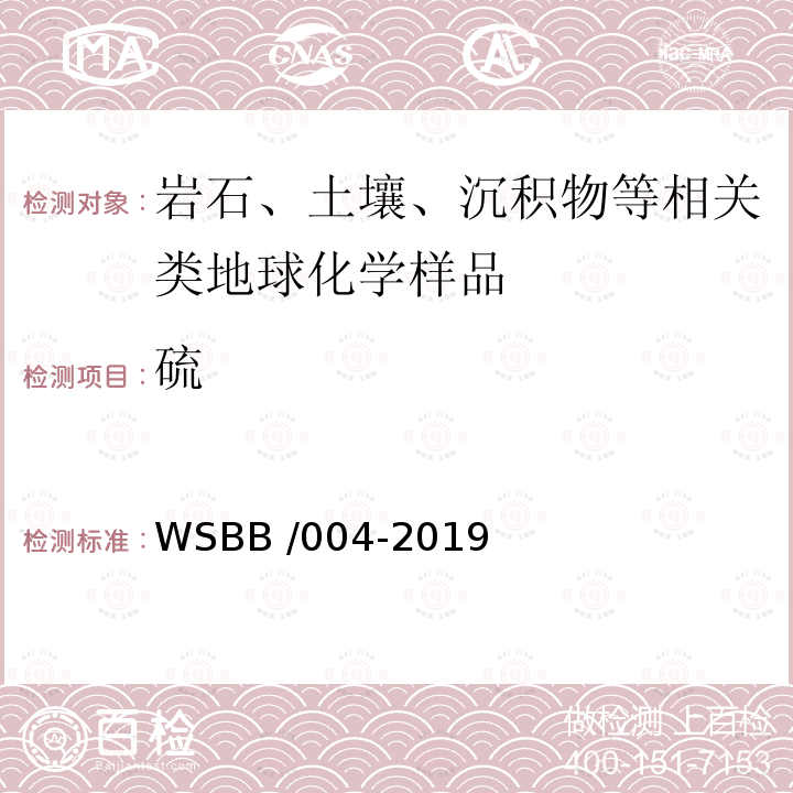 硫 WSBB /004-2019  