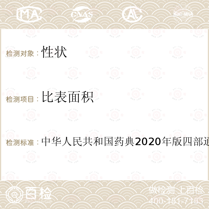 比表面积 中华人民共和国药典  2020年版四部通则0991