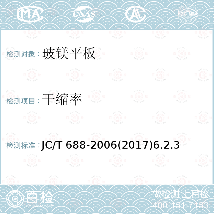 干缩率 干缩率 JC/T 688-2006(2017)6.2.3