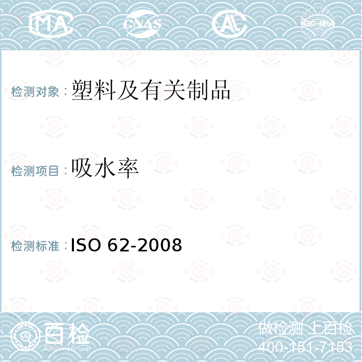吸水率 吸水率 ISO 62-2008