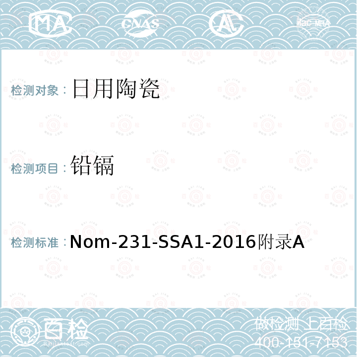 铅镉 Nom-231-SSA1-2016附录A  