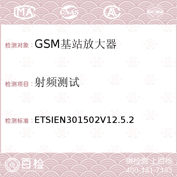 射频测试 射频测试 ETSIEN301502V12.5.2