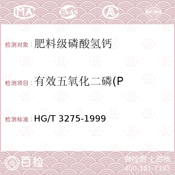 有效五氧化二磷(P HG/T 3275-1999 肥料级磷酸氢钙