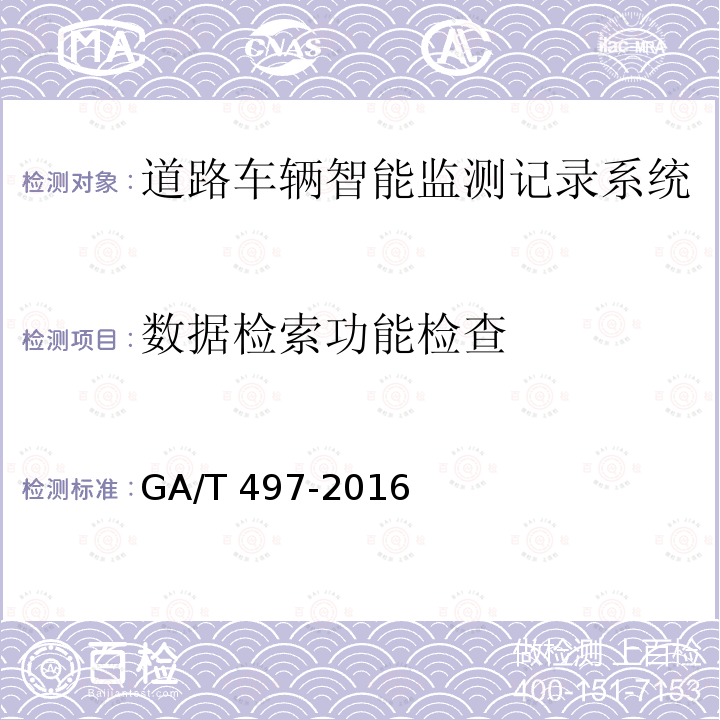 数据检索功能检查 数据检索功能检查 GA/T 497-2016
