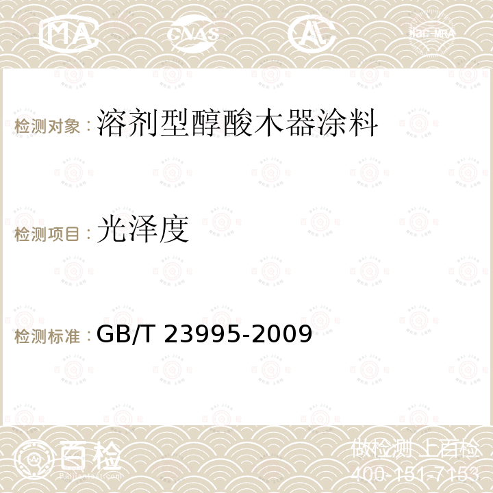 光泽度 GB/T 23995-2009 室内装饰装修用溶剂型醇酸木器涂料