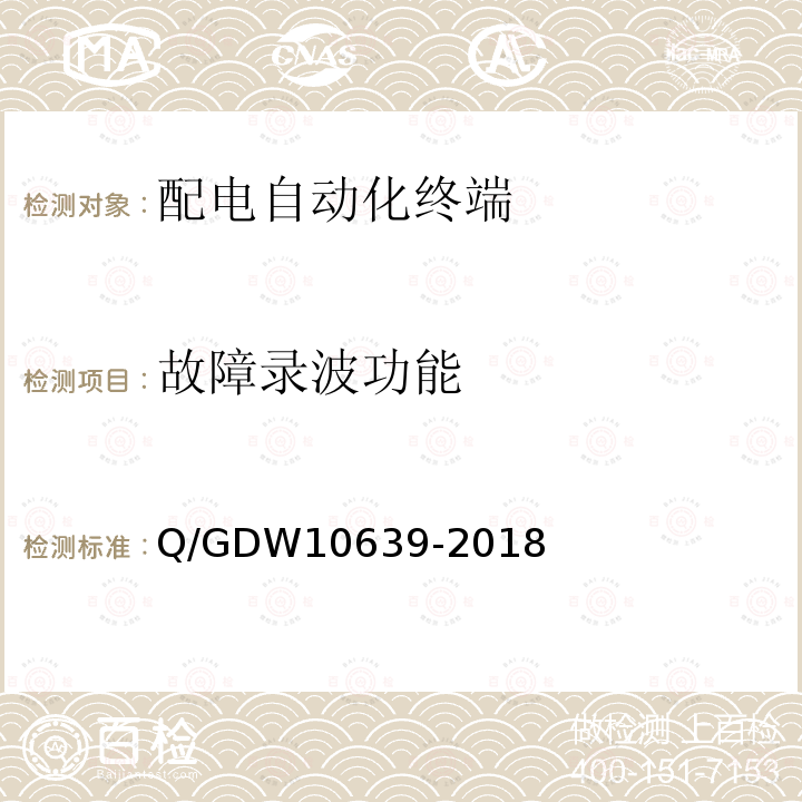 故障录波功能 故障录波功能 Q/GDW10639-2018
