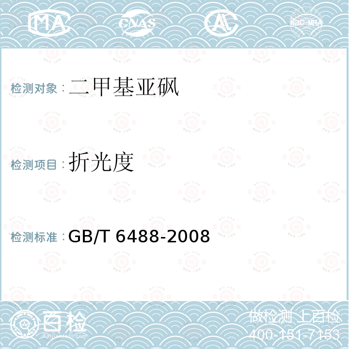 折光度 折光度 GB/T 6488-2008