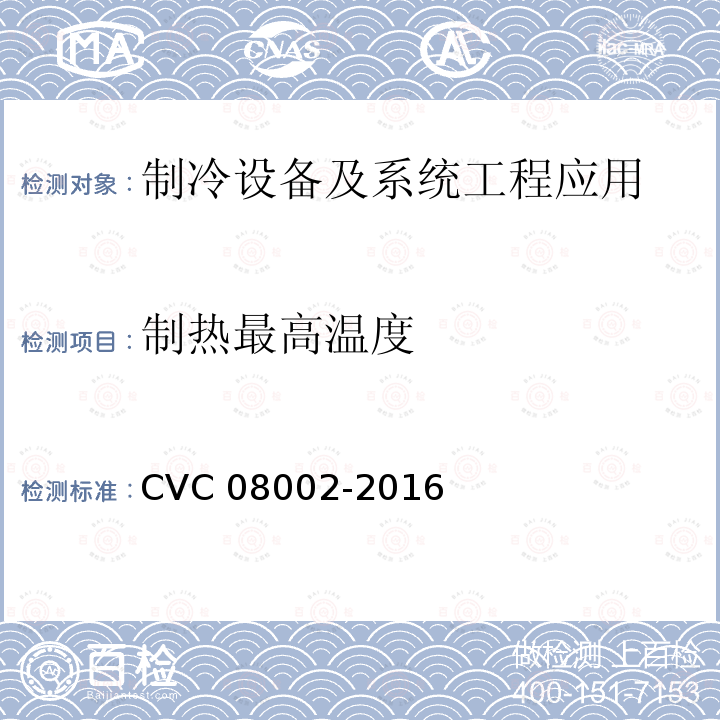 制热最高温度 制热最高温度 CVC 08002-2016