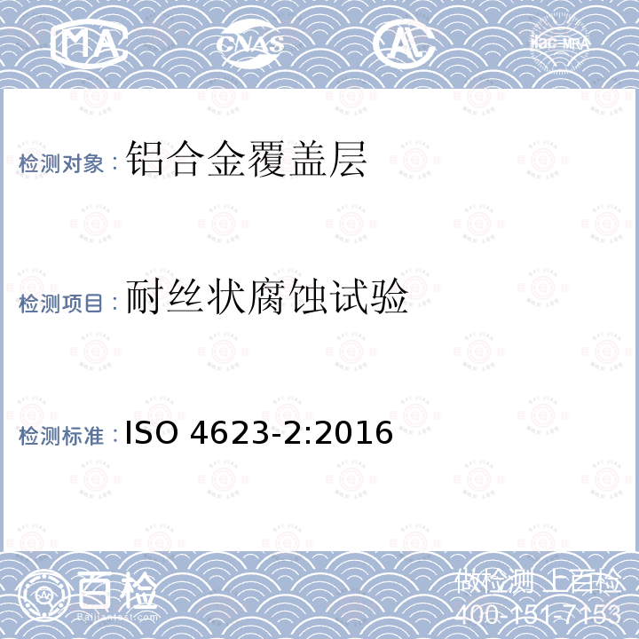 耐丝状腐蚀试验 耐丝状腐蚀试验 ISO 4623-2:2016