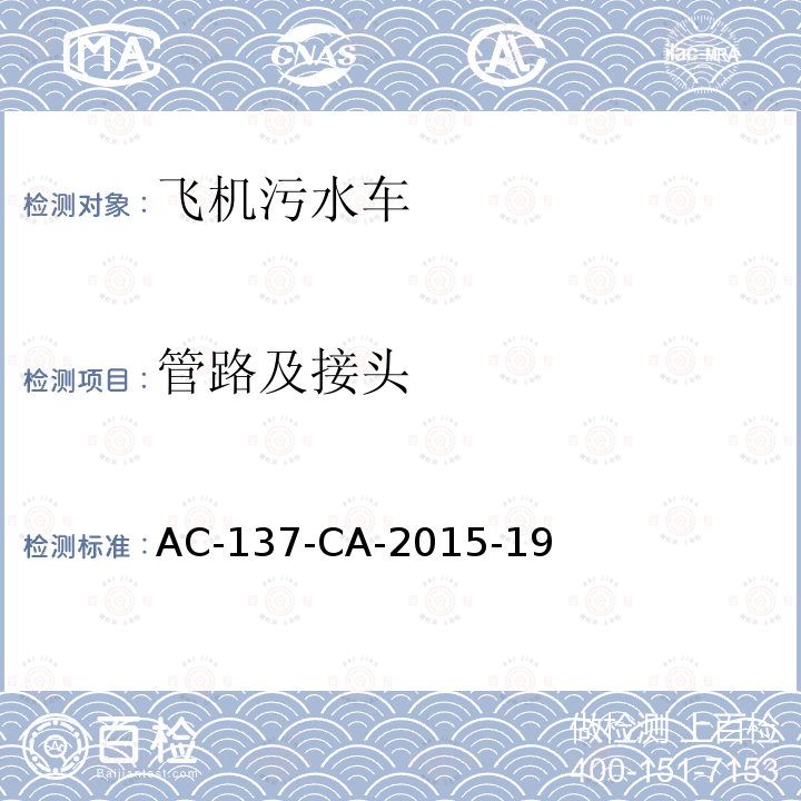 管路及接头 AC-137-CA-2015-19  