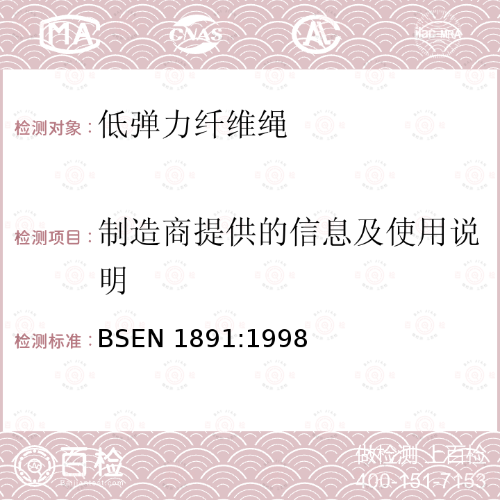 制造商提供的信息及使用说明 制造商提供的信息及使用说明 BSEN 1891:1998
