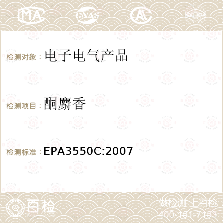 酮麝香 EPA 3550C  EPA3550C:2007