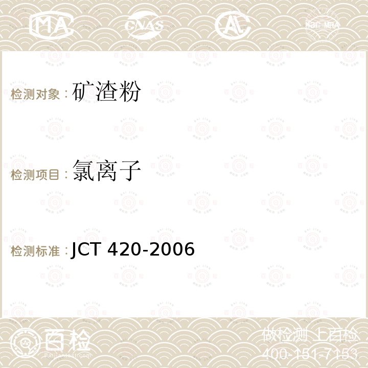 氯离子 氯离子 JCT 420-2006