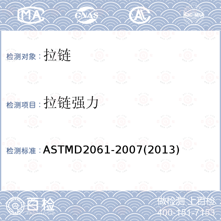拉链强力 ASTMD 2061-20  ASTMD2061-2007(2013)