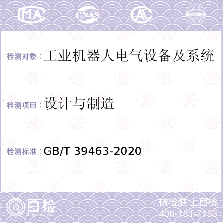 设计与制造 GB/T 39463-2020 工业机器人电气设备及系统 通用技术条件