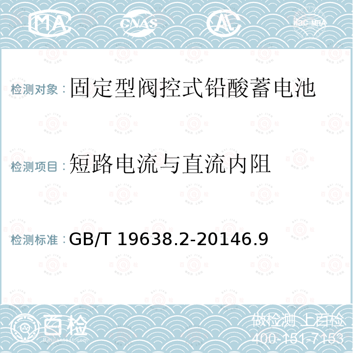 短路电流与直流内阻 GB/T 19638.2-2014 固定型阀控式铅酸蓄电池 第2部分:产品品种和规格