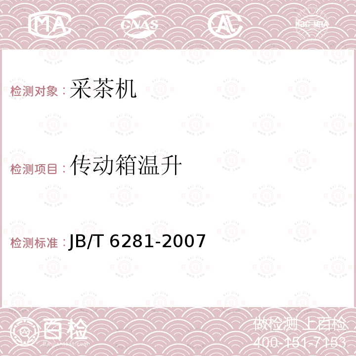 传动箱温升 JB/T 6281-2007 采茶机