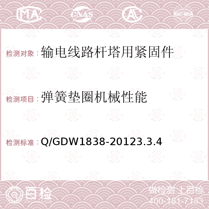 弹簧垫圈机械性能 弹簧垫圈机械性能 Q/GDW1838-20123.3.4
