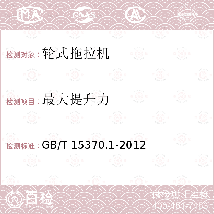 最大提升力 GB/T 15370.1-2012 农业拖拉机 通用技术条件 第1部分:50kW以下轮式拖拉机