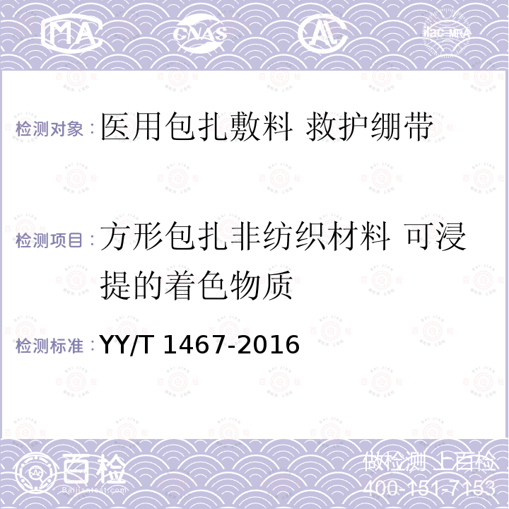 方形包扎非纺织材料 可浸提的着色物质 YY/T 1467-2016 医用包扎敷料 救护绷带