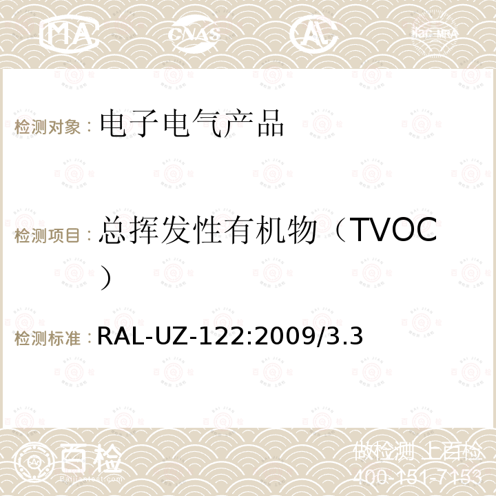 总挥发性有机物（TVOC） RAL-UZ-122:2009/3.3  