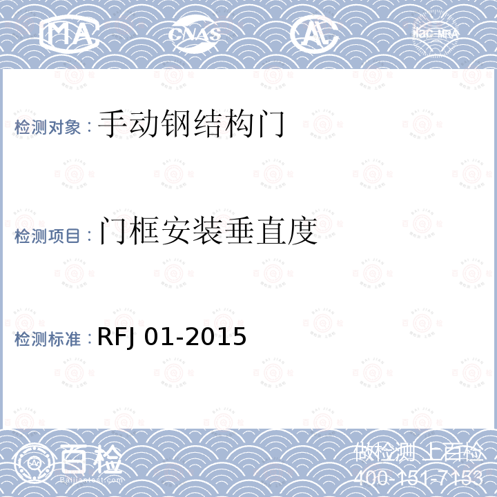 门框安装垂直度 RFJ 01-2015  