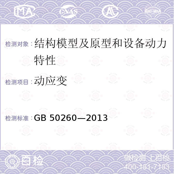 动应变 GB 50260-2013 电力设施抗震设计规范(附条文说明)