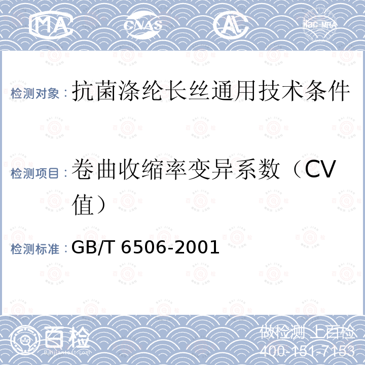 卷曲收缩率变异系数（CV值） GB/T 6506-2001 合成纤维变形丝卷缩性能试验方法