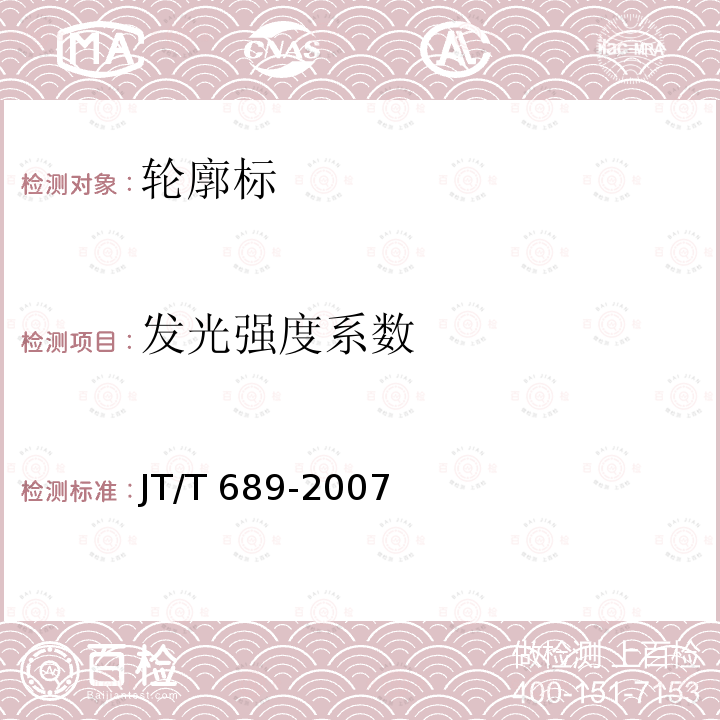 发光强度系数 JT/T 689-2007 逆反射系数测试方法 共平面几何法