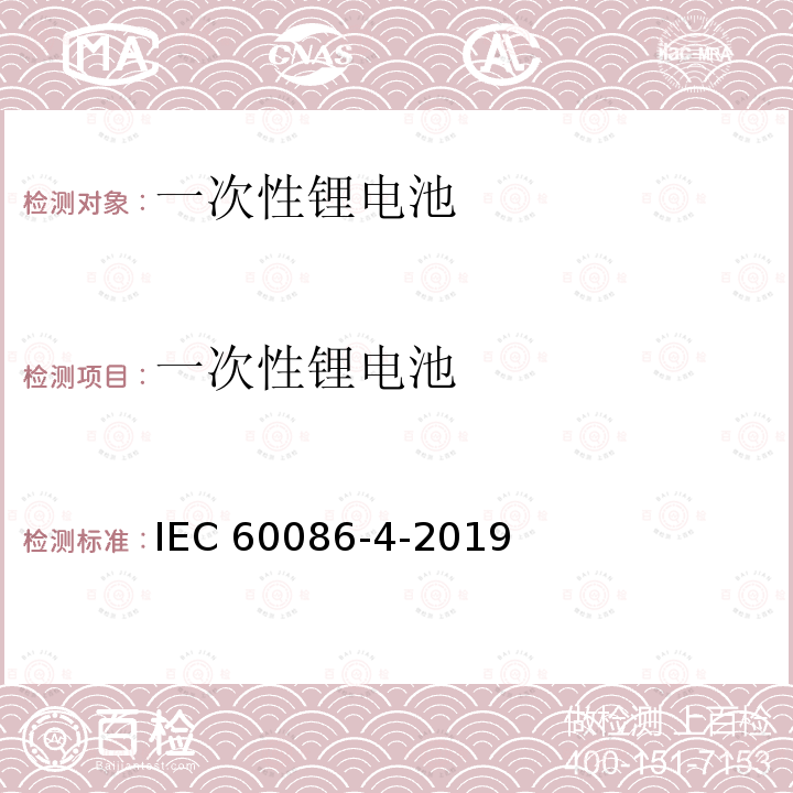 一次性锂电池 IEC 60086-4-2019 原电池 第4部分:锂电池的安全性
