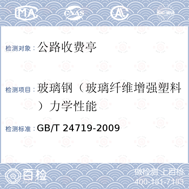 玻璃钢（玻璃纤维增强塑料）力学性能 GB/T 24719-2009 公路收费亭