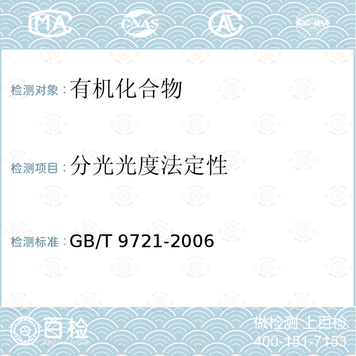 分光光度法定性 分光光度法定性 GB/T 9721-2006