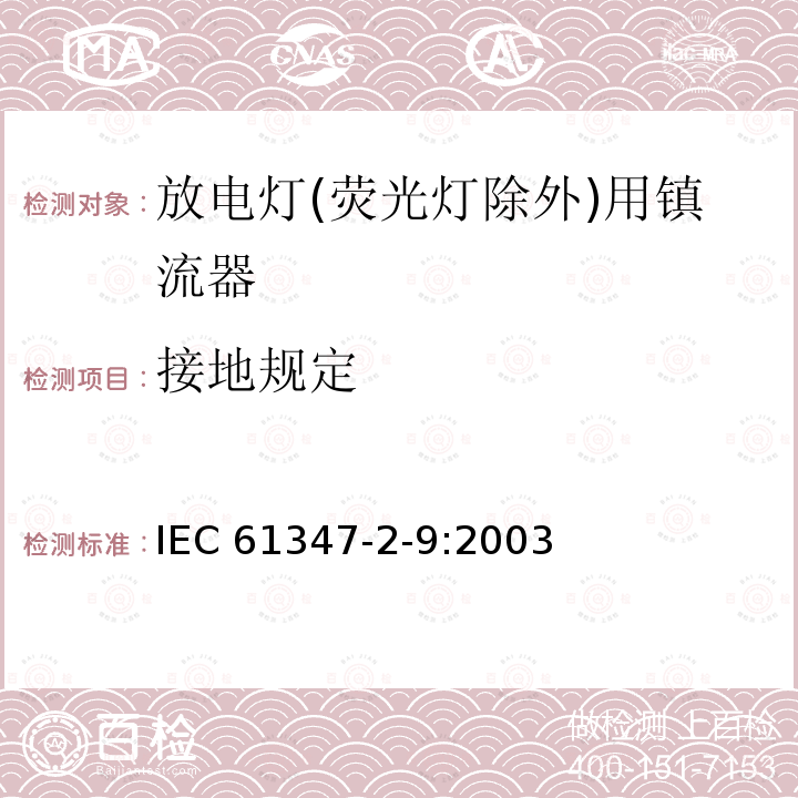 接地规定 接地规定 IEC 61347-2-9:2003