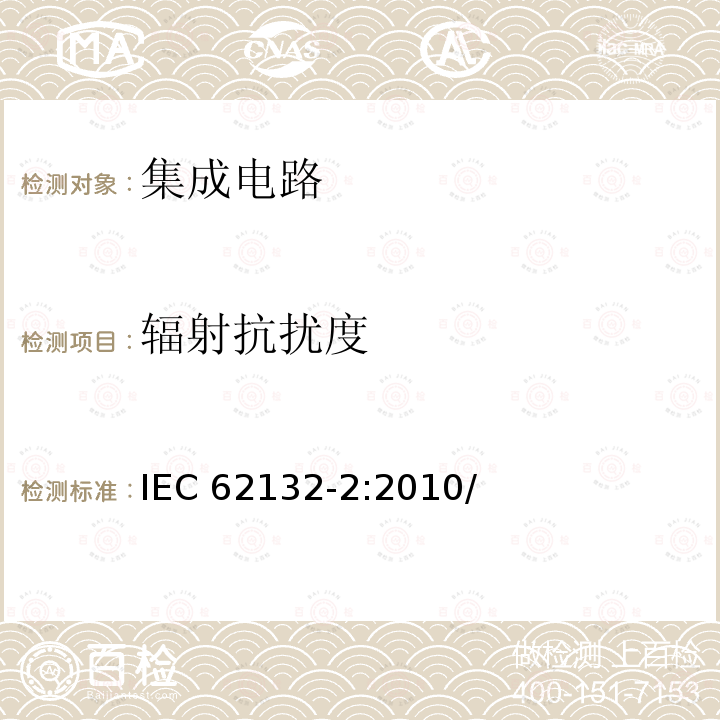 辐射抗扰度 辐射抗扰度 IEC 62132-2:2010/