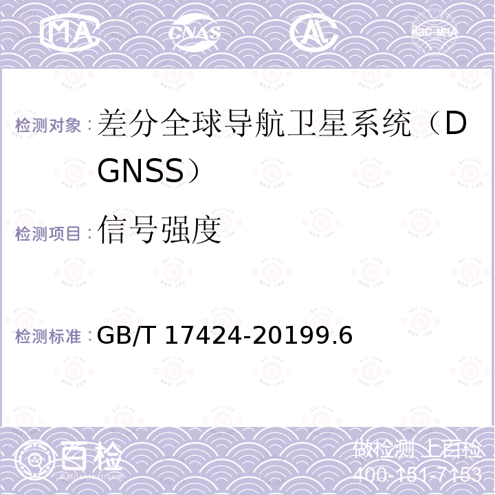 信号强度 GB/T 17424-2019 差分全球卫星导航系统（DGNSS）技术要求